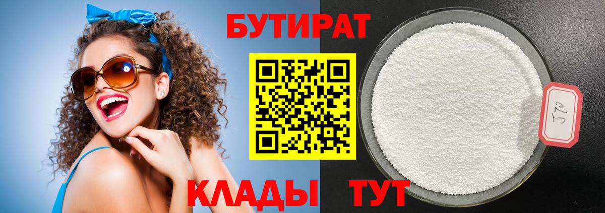 БУТИРАТ 1.4BDO Кубинка