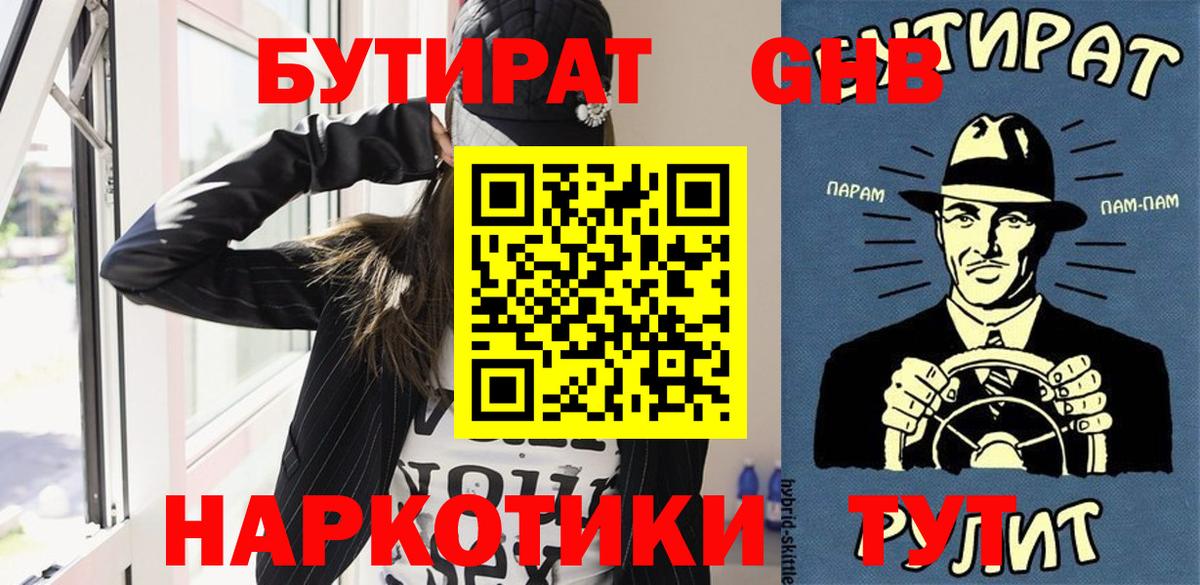 Бутират оксибутират  Вход с VPN  Кубинка 