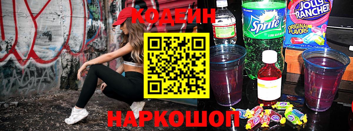 Codein Purple Drank  Вход с VPN  Кубинка 